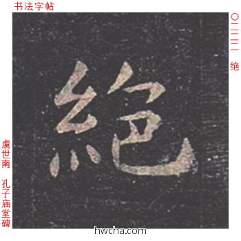 绝楷书怎么写好看 绝楷书写法 孔子庙堂碑 虞世南·唐