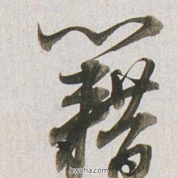 籍行书怎么写好看 籍行书写法 临杭州营籍帖 董其昌·明