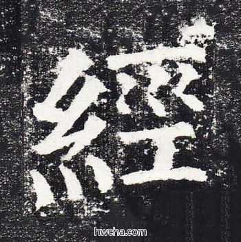 经楷书怎么写好看 经楷书写法 颜勤礼碑 颜真卿·唐