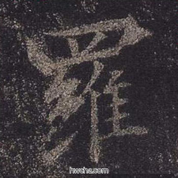 罗行书怎么写好看 罗行书写法 心经 王羲之·东晋