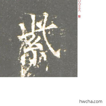 紫楷书怎么写好看 紫楷书写法 神策军碑 柳公权·唐