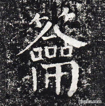 籥楷书怎么写好看 籥楷书写法 颜勤礼碑 颜真卿·唐