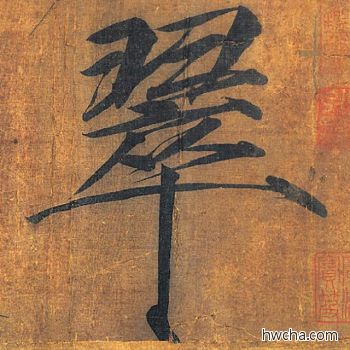 翠楷书怎么写好看 翠楷书写法 秾芳诗 赵佶·北宋