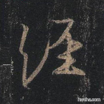 经行书怎么写好看 经行书写法 圣教序 王羲之·东晋