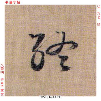 终行书怎么写好看 终行书写法 千字文 文徵明·明