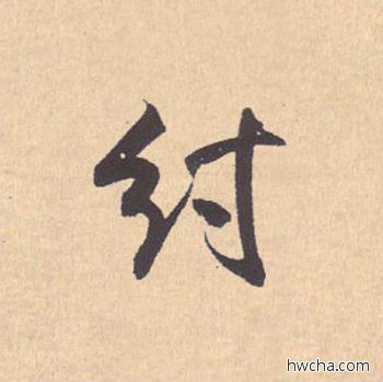 纣行书怎么写好看 纣行书写法 离骚经 米芾·北宋