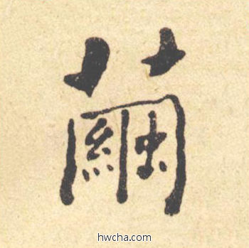 茧楷书怎么写好看 茧楷书写法 西园雅集图记 何绍基·晚清