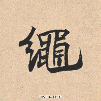 绳行书怎么写好看 绳行书写法 离骚经 米芾·北宋