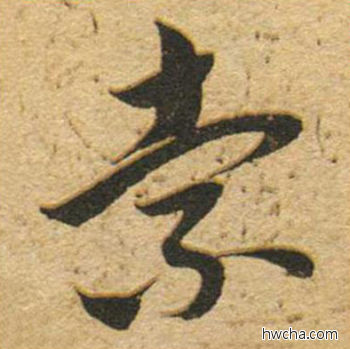 索草书怎么写好看 索草书写法 草书千字文 董其昌·明