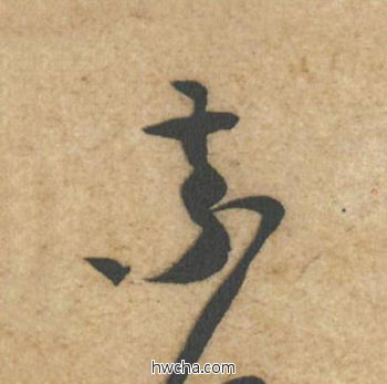 索行书怎么写好看 索行书写法 教审帖 黄庭坚·北宋