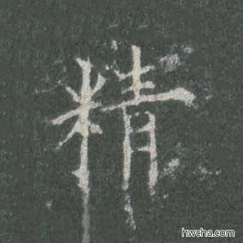 精楷书怎么写好看 精楷书写法 皇甫诞碑 欧阳询·唐