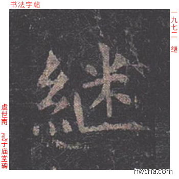 继楷书怎么写好看 继楷书写法 孔子庙堂碑 虞世南·唐