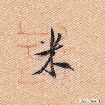 米行书怎么写好看 米行书写法 蜀素帖 米芾·北宋