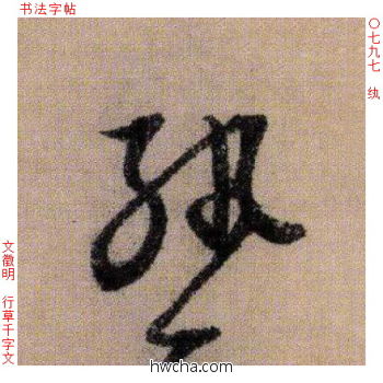 纨行书怎么写好看 纨行书写法 千字文 文徵明·明