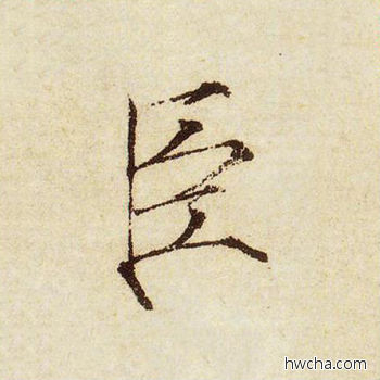 臣楷书怎么写好看 臣楷书写法 千字文 赵佶·北宋