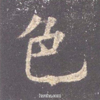 色楷书怎么写好看 色楷书写法 九成宫醴泉铭 欧阳询·唐