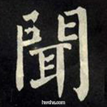 闻楷书怎么写好看 闻楷书写法 教弟子言 柳公权·唐