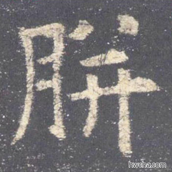 胼楷书怎么写好看 胼楷书写法 九成宫醴泉铭 欧阳询·唐