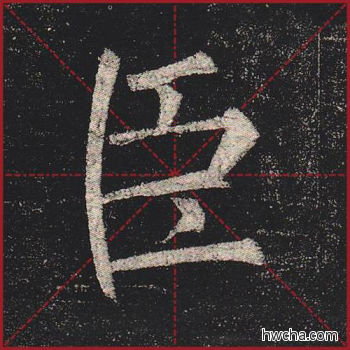 臣楷书怎么写好看 臣楷书写法 玄秘塔碑 柳公权·唐