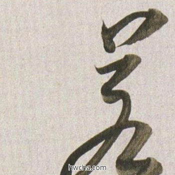 若行书怎么写好看 若行书写法 临杭州营籍帖 董其昌·明