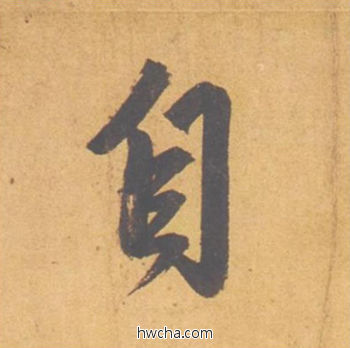 自行书怎么写好看 自行书写法 归去来辞 赵孟頫·元