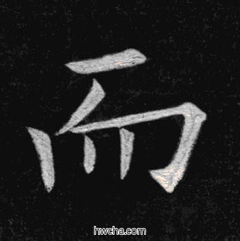 而楷书怎么写好看 而楷书写法 临九成宫 姚孟起·清