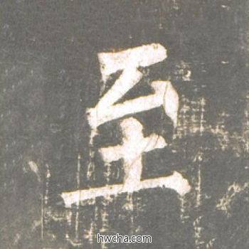 至楷书怎么写好看 至楷书写法 神策军碑 柳公权·唐