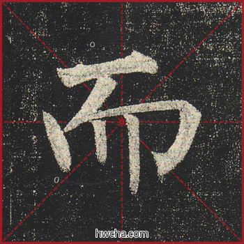 而楷书怎么写好看 而楷书写法 玄秘塔碑 柳公权·唐