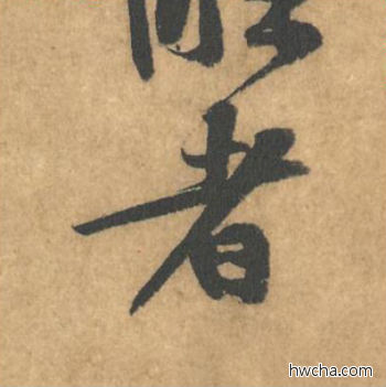 者行书怎么写好看 者行书写法 苦笋赋 黄庭坚·北宋