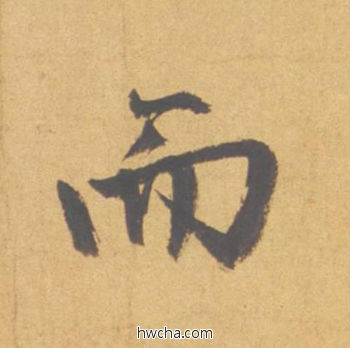 而行书怎么写好看 而行书写法 归去来辞 赵孟頫·元