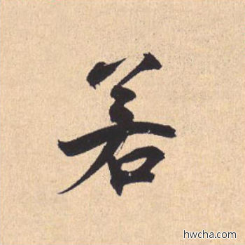 若行书怎么写好看 若行书写法 离骚经 米芾·北宋