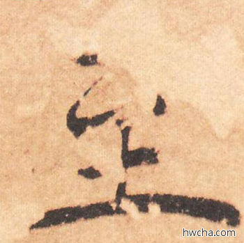 至行书怎么写好看 至行书写法 大字阴符经 褚遂良·隋唐