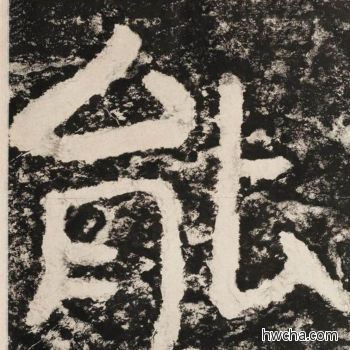 能隶书怎么写好看 能隶书写法 金刚经 佚名·北齐