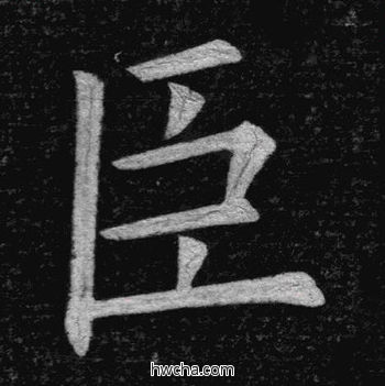 臣楷书怎么写好看 臣楷书写法 临九成宫 姚孟起·清