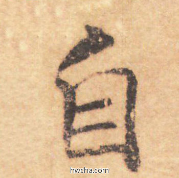 自行书怎么写好看 自行书写法 大字阴符经 褚遂良·隋唐