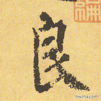 良楷书怎么写好看 良楷书写法 自告身帖 颜真卿·唐