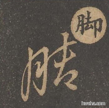 脚草书怎么写好看 脚草书写法 草诀百韵歌 王羲之·东晋