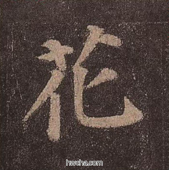 花楷书怎么写好看 花楷书写法 多宝塔碑 颜真卿·唐