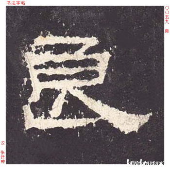 良隶书怎么写好看 良隶书写法 张迁碑 佚名·东汉