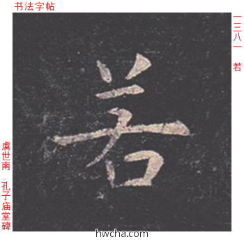 若楷书怎么写好看 若楷书写法 孔子庙堂碑 虞世南·唐