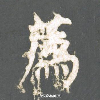 荐楷书怎么写好看 荐楷书写法 神策军碑 柳公权·唐