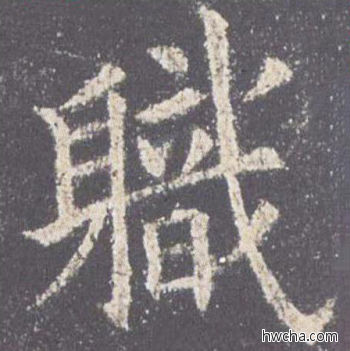 职楷书怎么写好看 职楷书写法 九成宫醴泉铭 欧阳询·唐