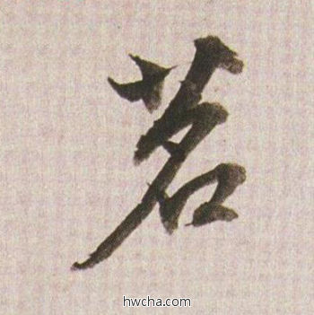 茗行书怎么写好看 茗行书写法 临杭州营籍帖 董其昌·明