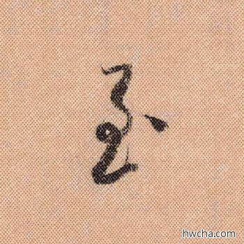 至行书怎么写好看 至行书写法 蜀素帖 米芾·北宋