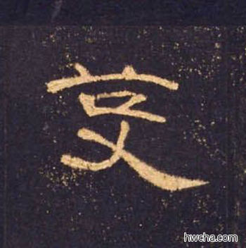 芟隶书怎么写好看 芟隶书写法 曹全碑 佚名·东汉