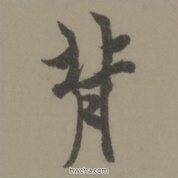 背行书怎么写好看 背行书写法 行书千字文 欧阳询·唐