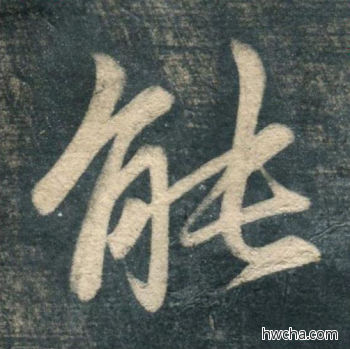 能行书怎么写好看 能行书写法 虎丘字碑 赵孟頫·元