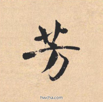 芳行书怎么写好看 芳行书写法 离骚经 米芾·北宋