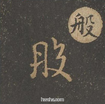 般草书怎么写好看 般草书写法 草诀百韵歌 王羲之·东晋