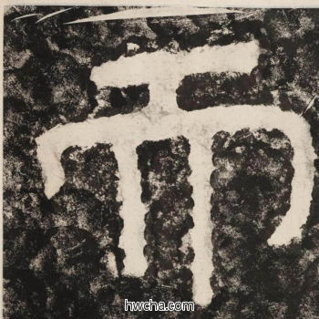 而隶书怎么写好看 而隶书写法 金刚经 佚名·北齐